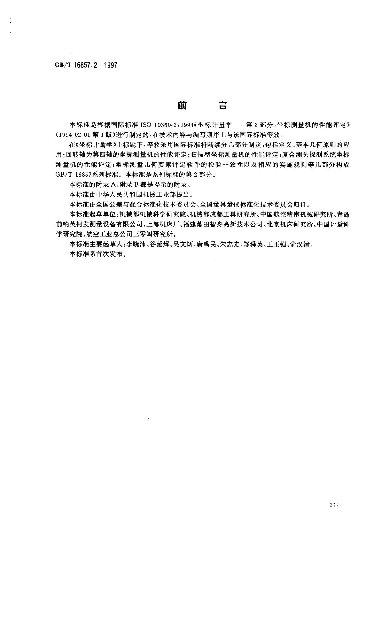GB/T 16857.2-1997 标准预览