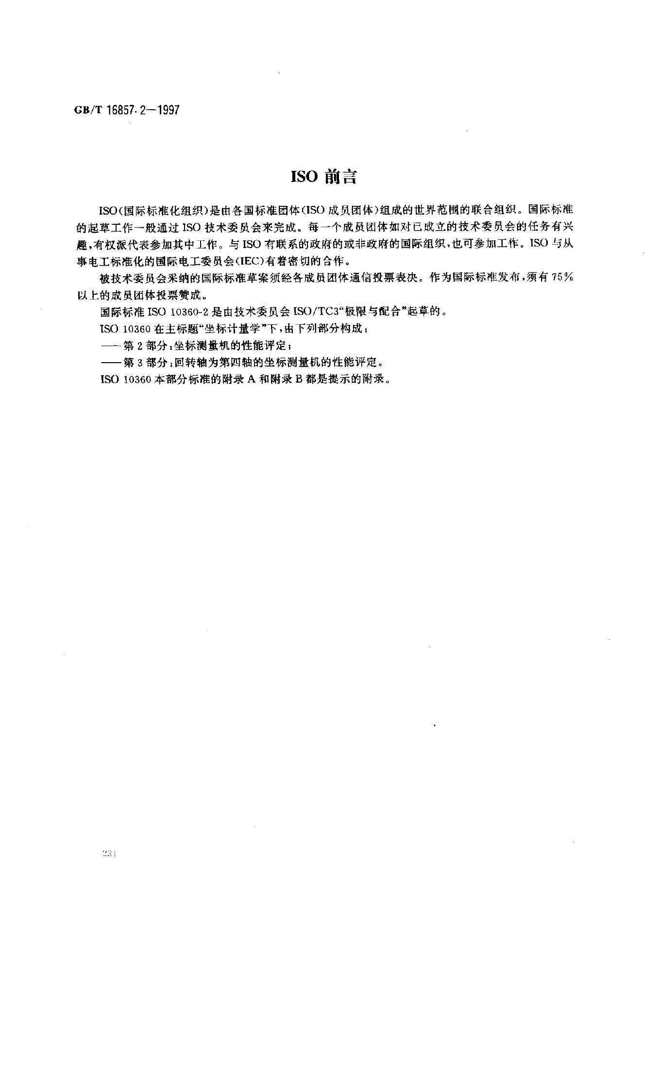 GB/T 16857.2-1997 标准预览