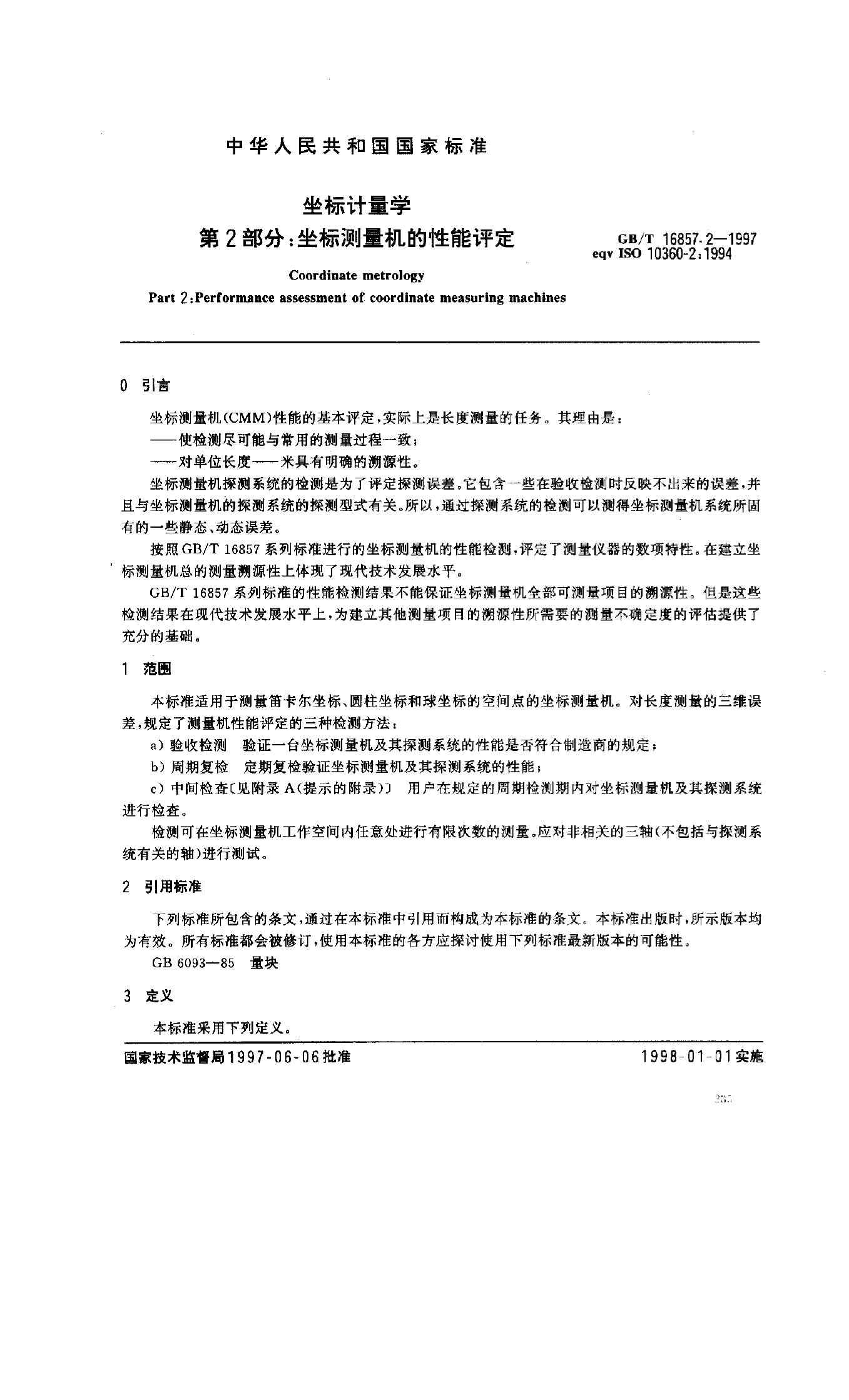 GB/T 16857.2-1997 标准预览