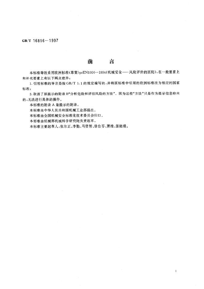 GB/T 16856-1997 标准预览
