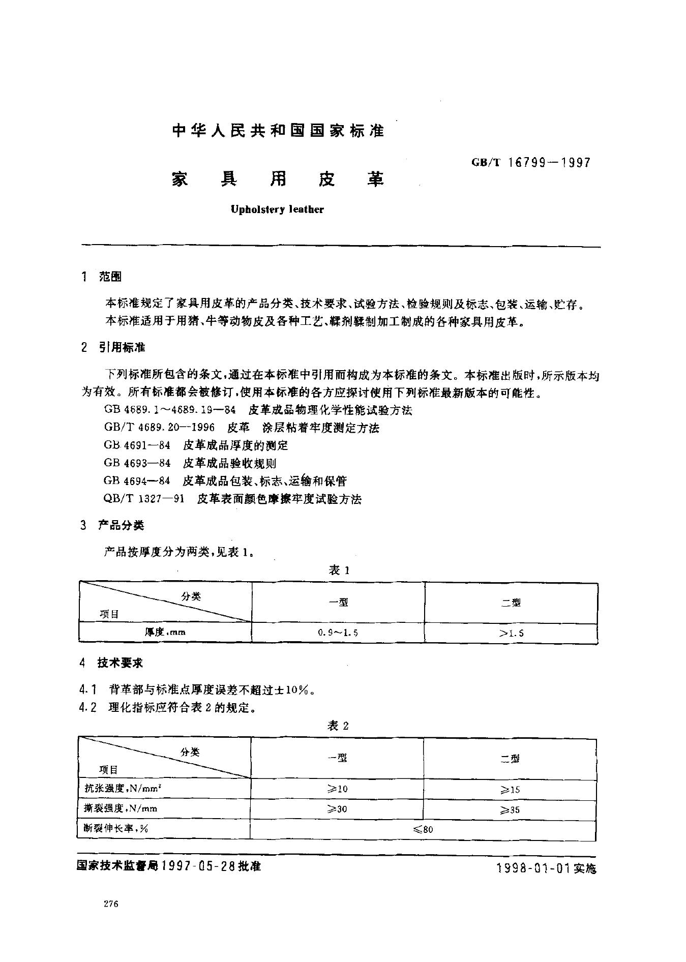 GB/T 16799-1997 标准预览