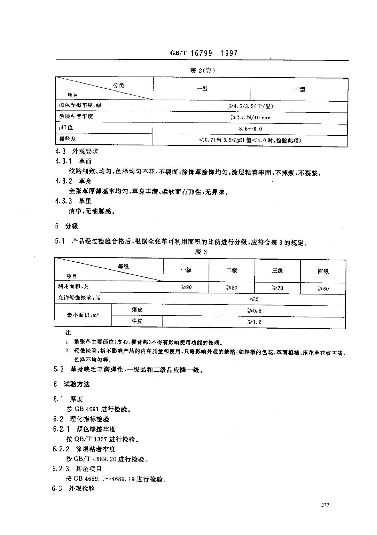 GB/T 16799-1997 标准预览