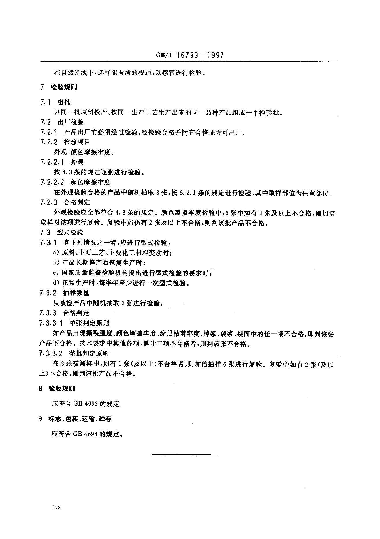 GB/T 16799-1997 标准预览