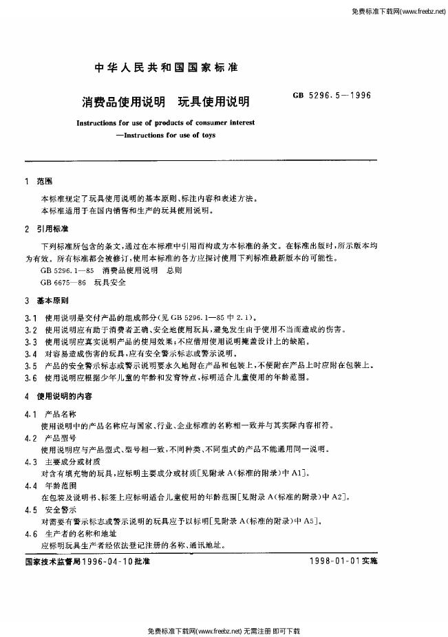 GB 5296.5-1996 标准预览