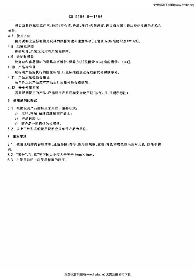 GB 5296.5-1996 标准预览