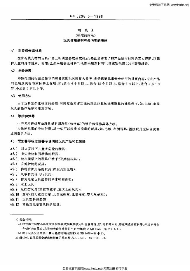 GB 5296.5-1996 标准预览