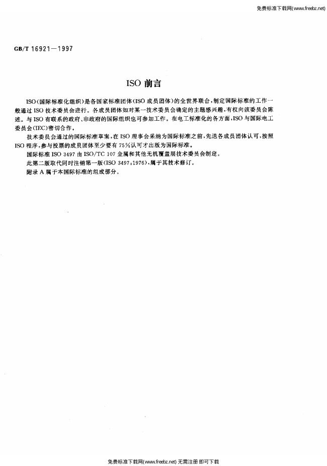 GB/T 16921-1997 标准预览