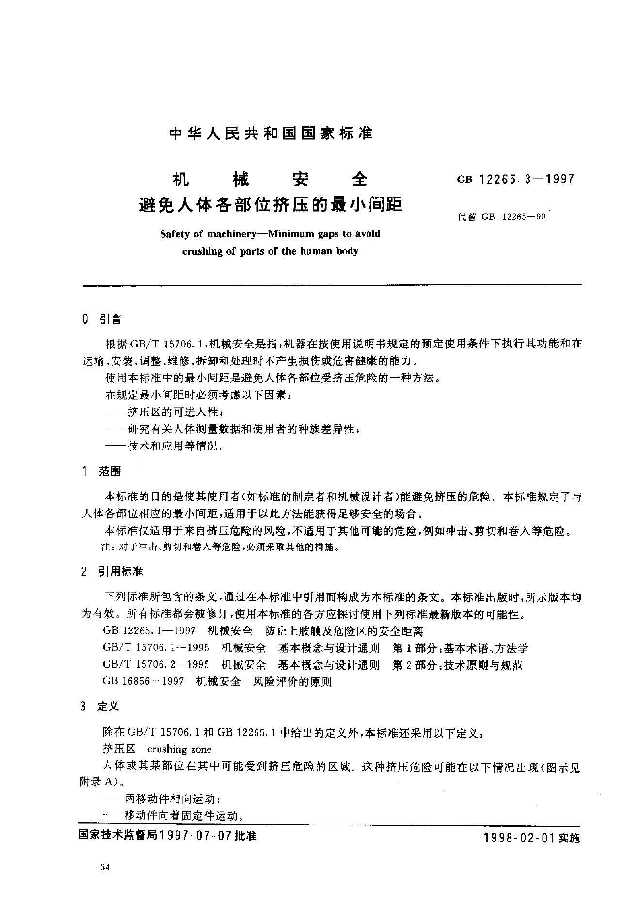 GB/T 12265.3-1997 标准预览