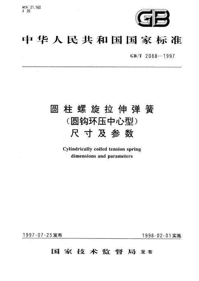 GB/T 2088-1997 标准预览