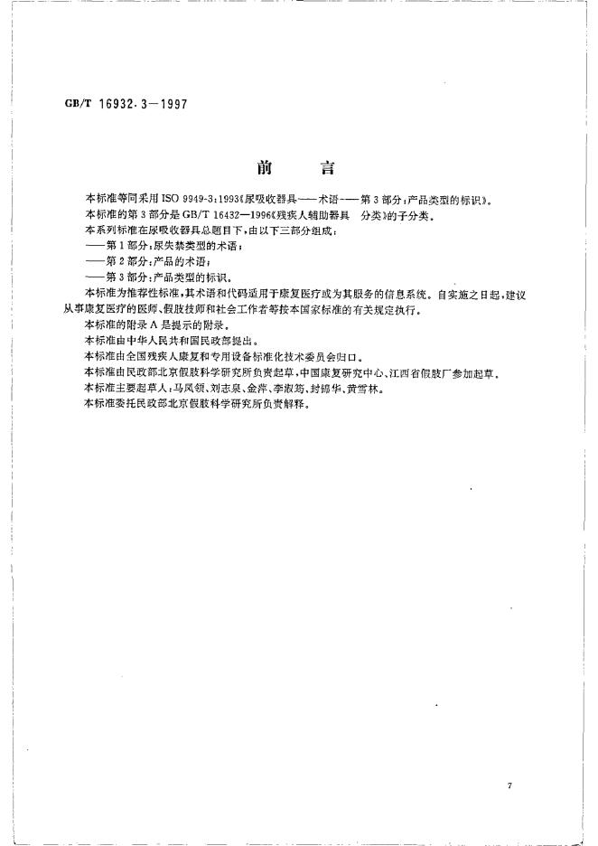 GB/T 16932.3-1997 标准预览