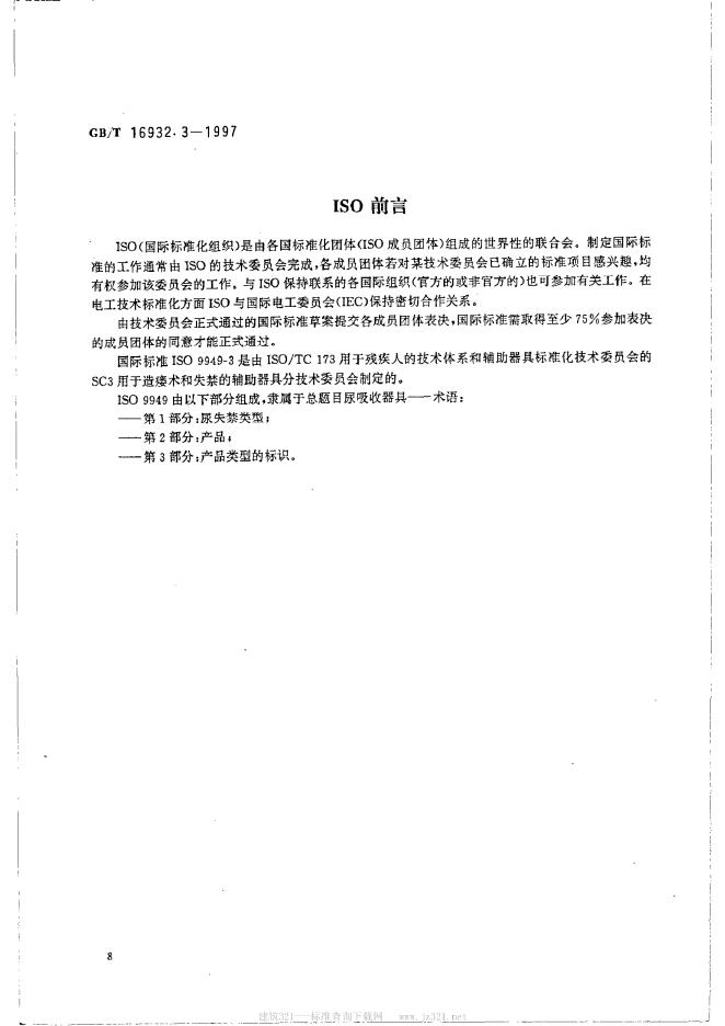 GB/T 16932.3-1997 标准预览