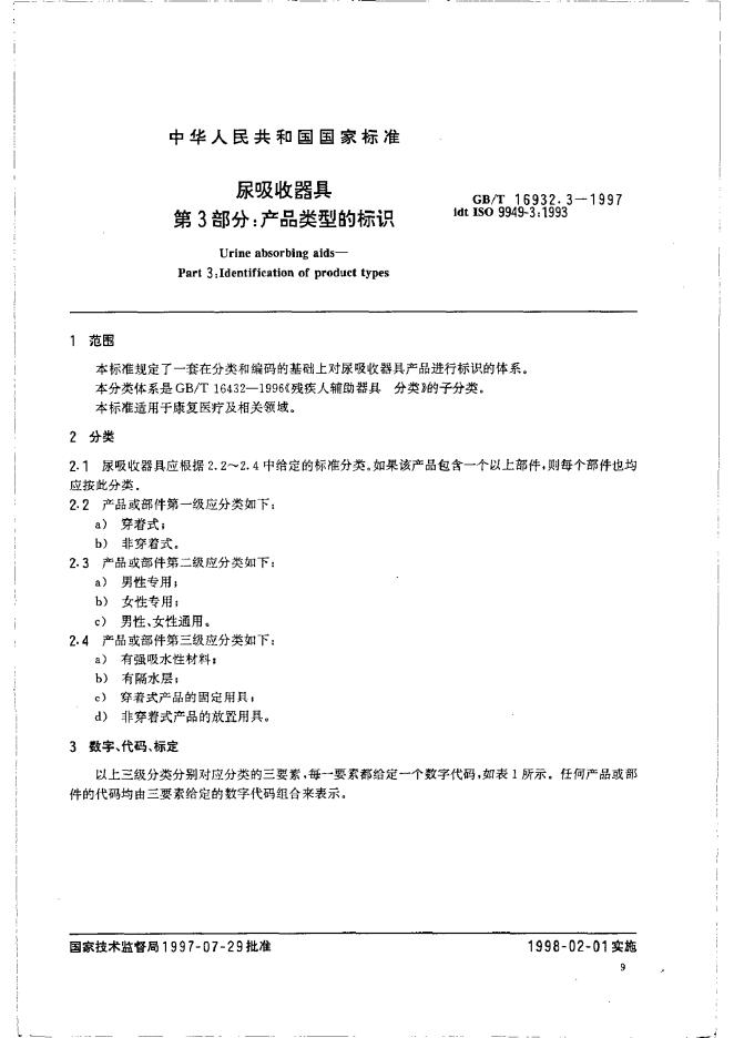 GB/T 16932.3-1997 标准预览