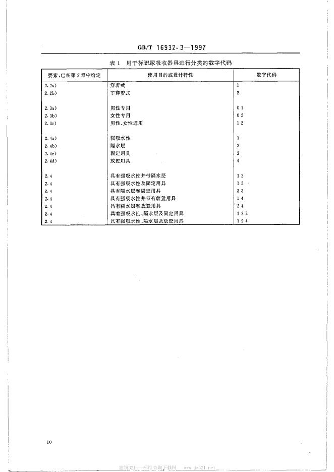 GB/T 16932.3-1997 标准预览