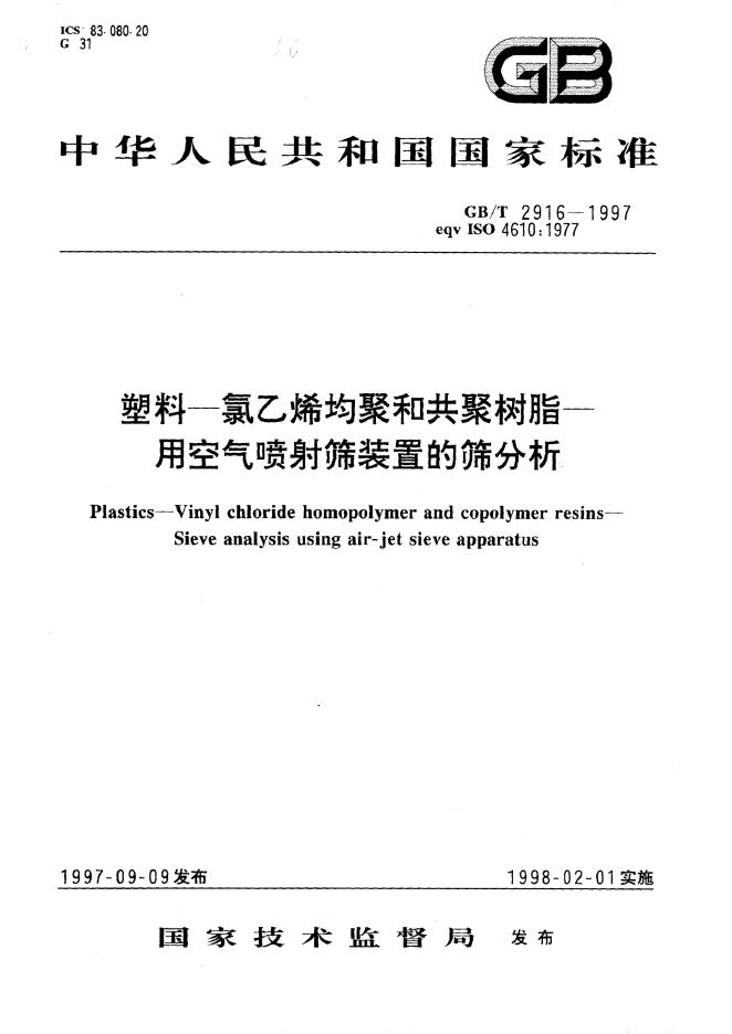 GB/T 2916-1997 标准预览