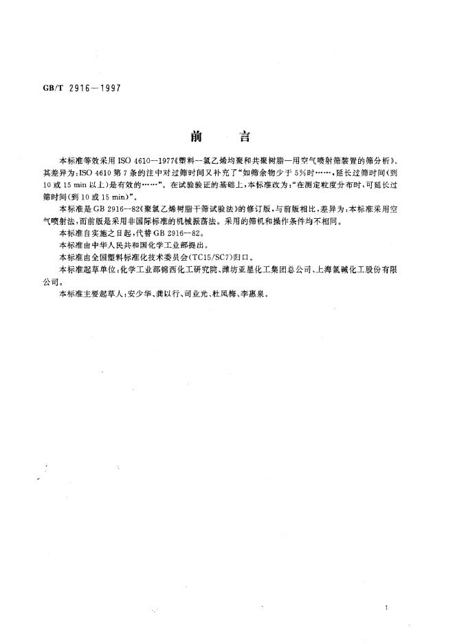 GB/T 2916-1997 标准预览