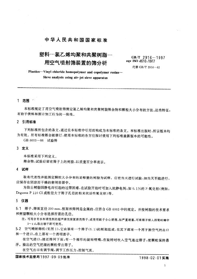 GB/T 2916-1997 标准预览