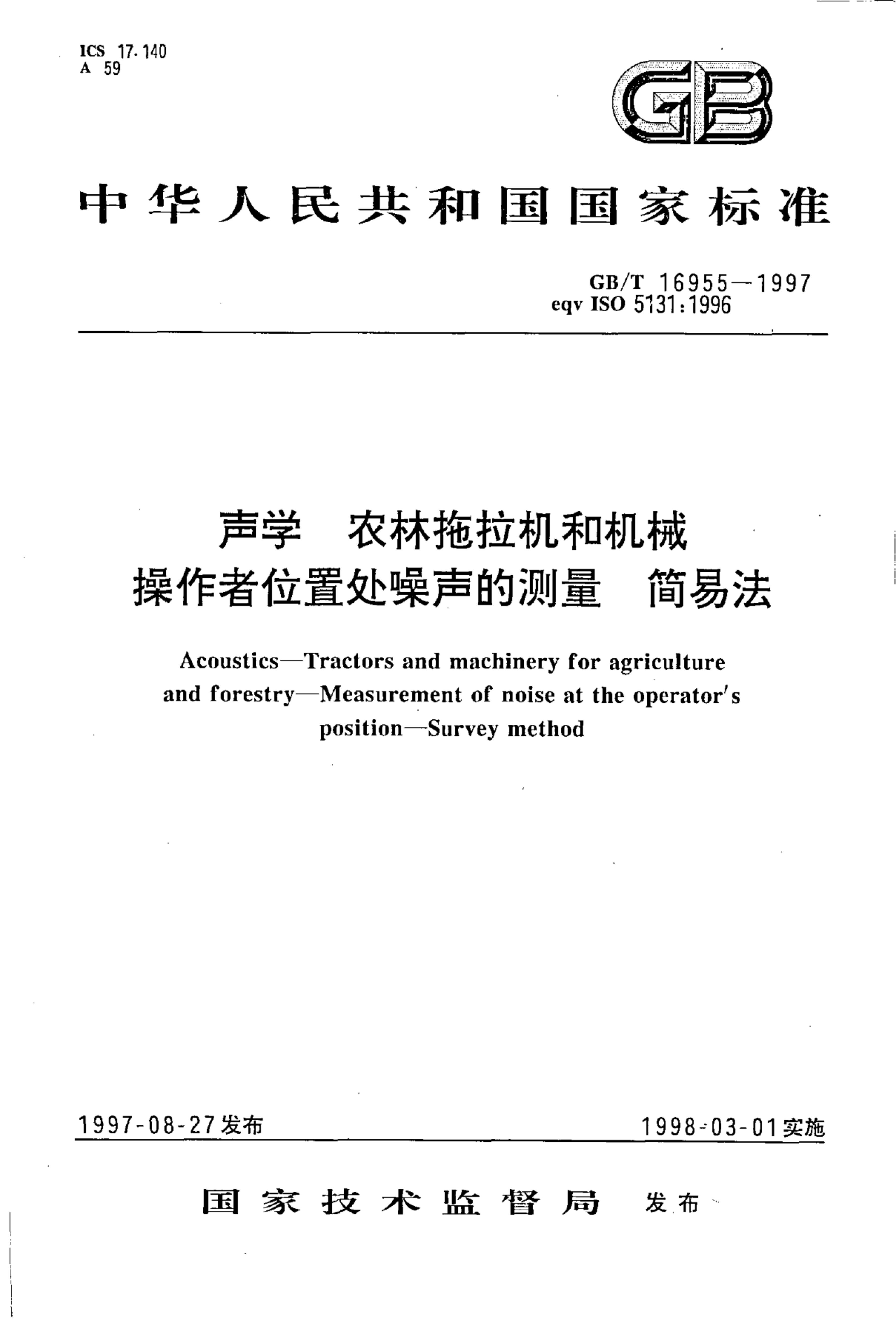 GB/T 16955-1997 标准预览