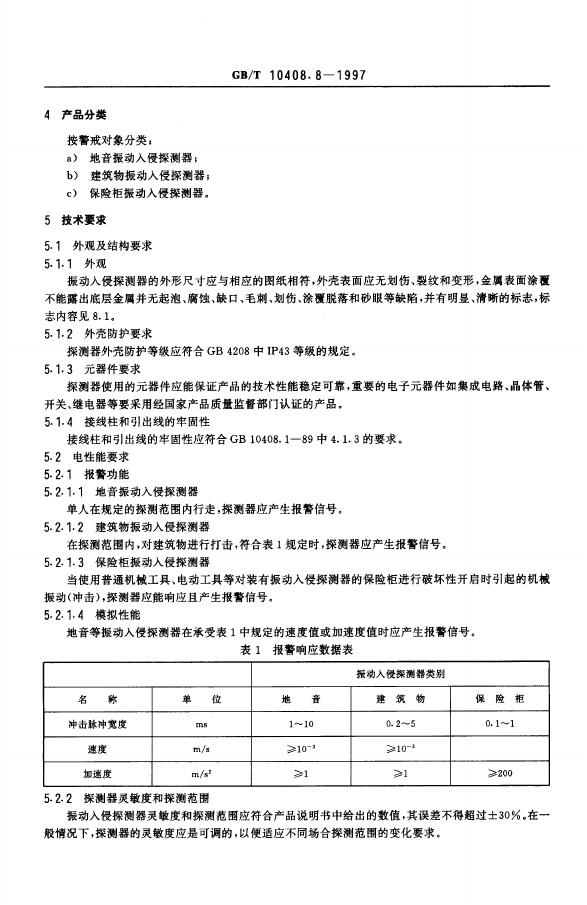 GB/T 10408.8-1997 标准预览