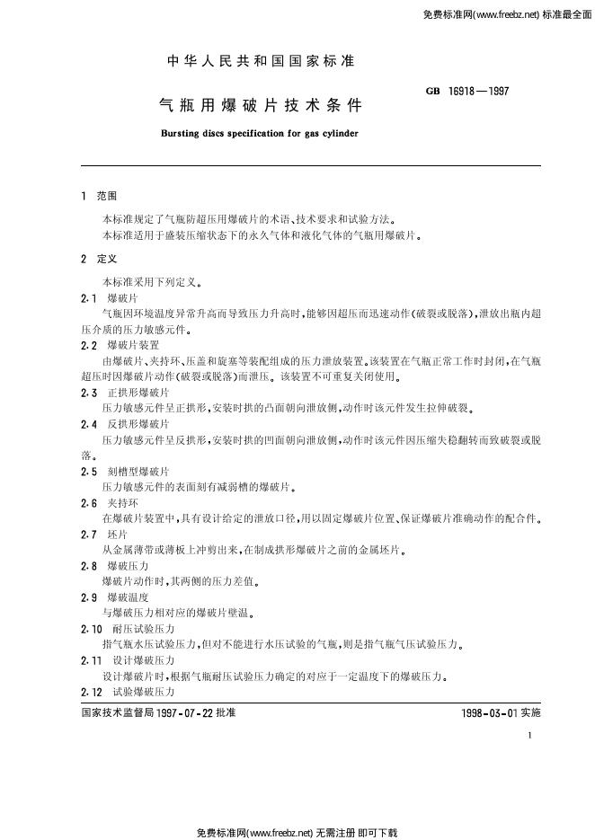 GB/T 16918-1997 标准预览