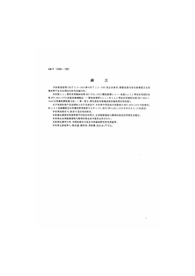 GB/T 17049-1997 标准预览