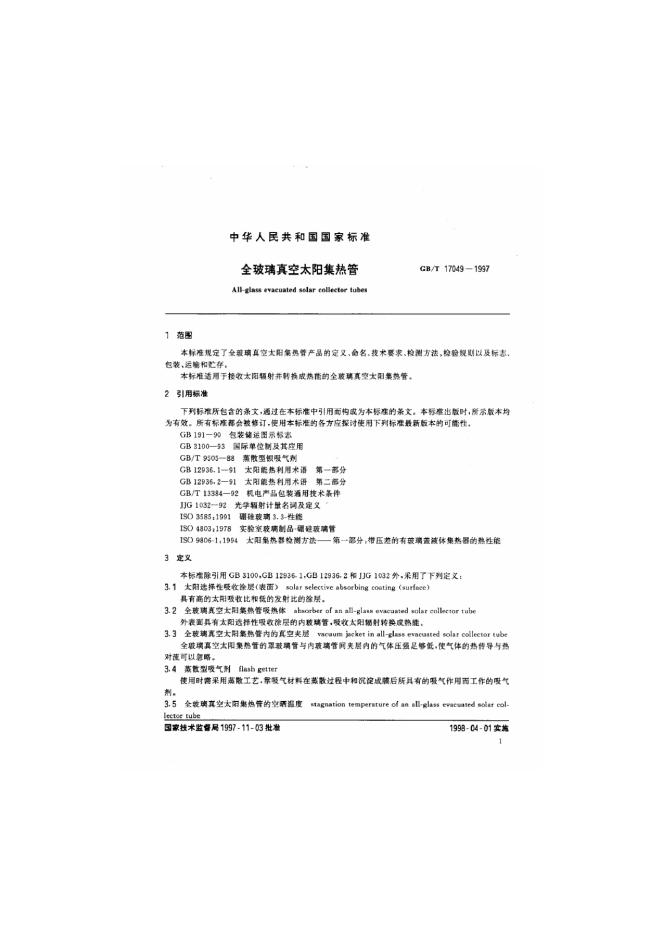 GB/T 17049-1997 标准预览