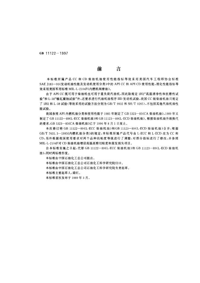 GB 11122-1997 标准预览