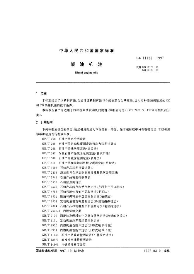 GB 11122-1997 标准预览