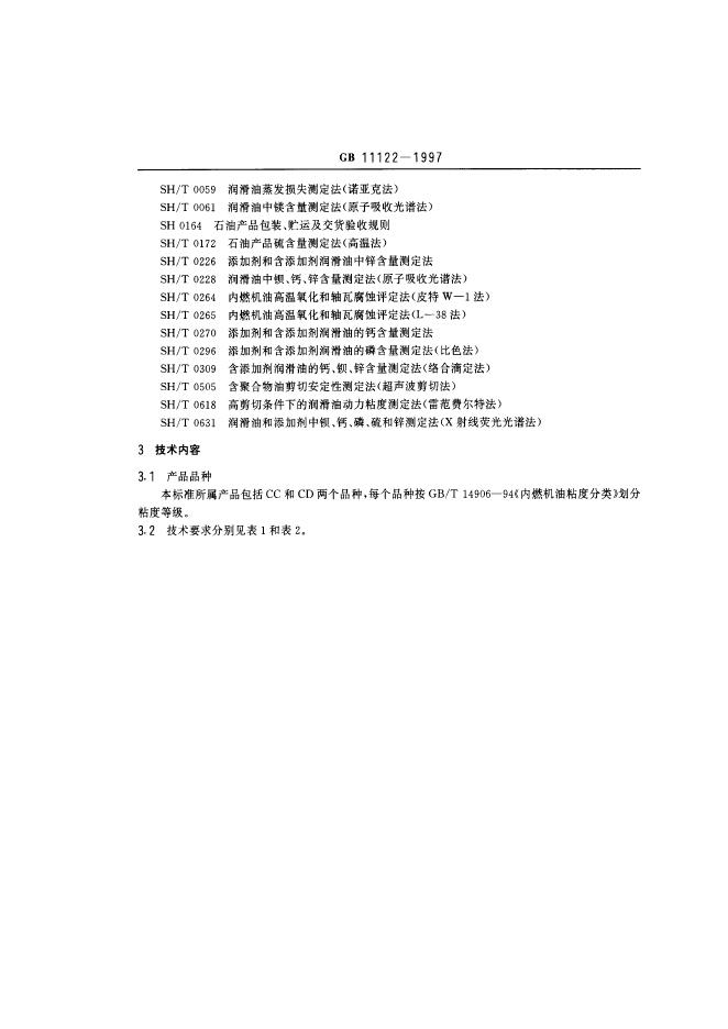 GB 11122-1997 标准预览