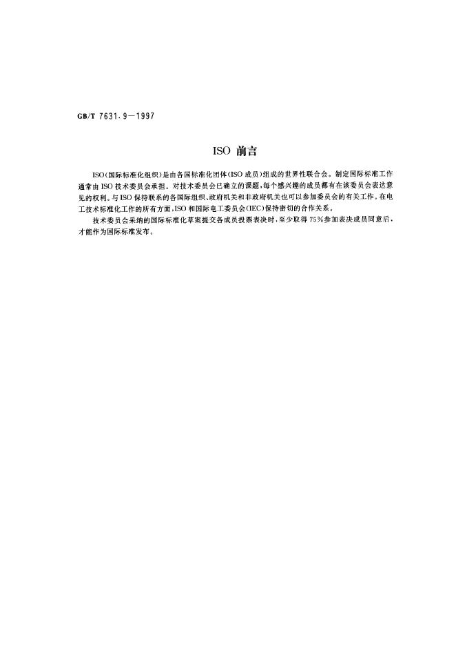 GB/T 7631.9-1997 标准预览