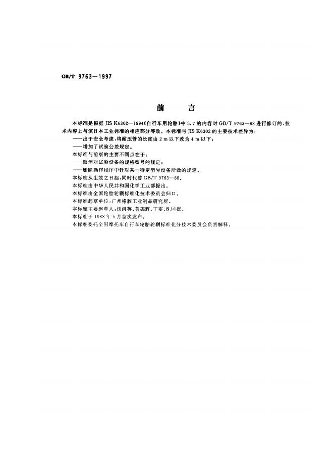 GB/T 9763-1997 标准预览
