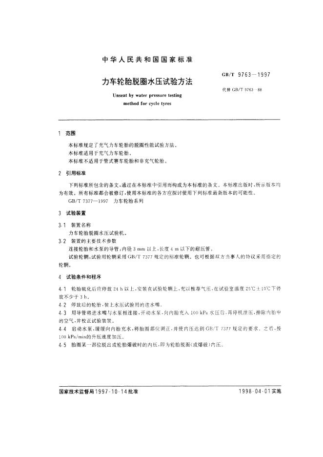GB/T 9763-1997 标准预览