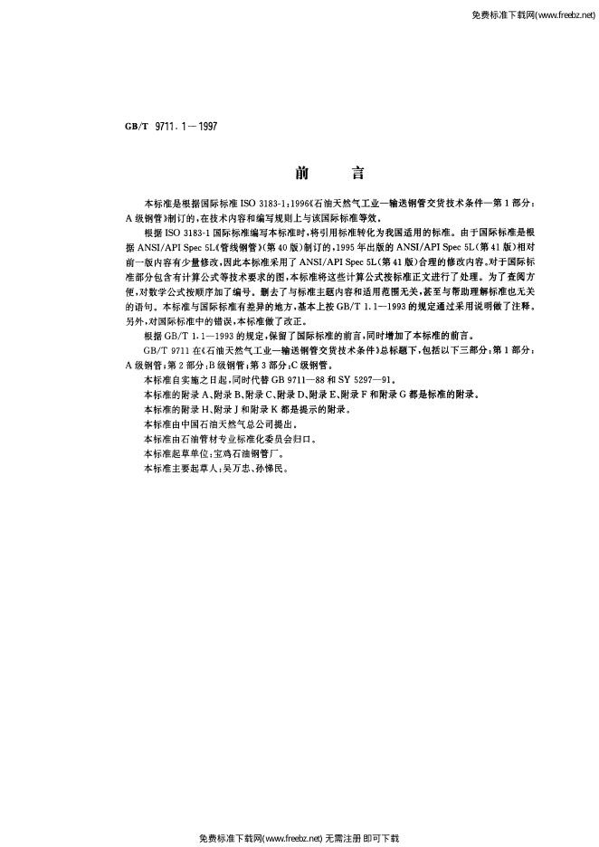 GB/T 9711.1-1997 标准预览