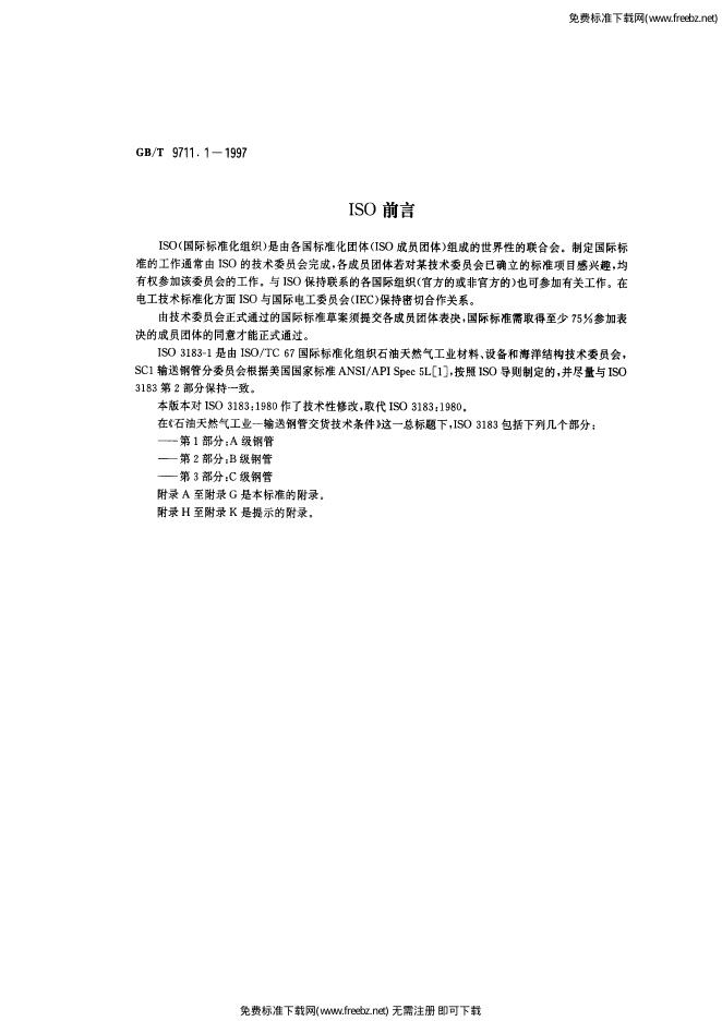 GB/T 9711.1-1997 标准预览