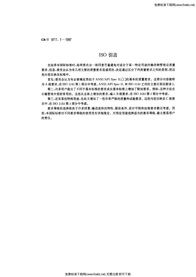 GB/T 9711.1-1997 标准预览