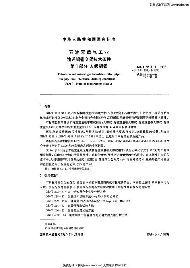 GB/T 9711.1-1997 标准预览