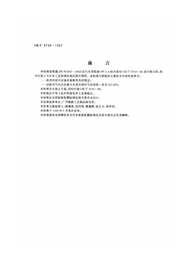 GB/T 9749-1997 标准预览