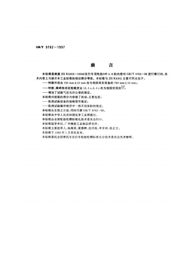 GB/T 9762-1997 标准预览