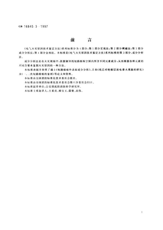 GB/T 16840.3-1997 标准预览
