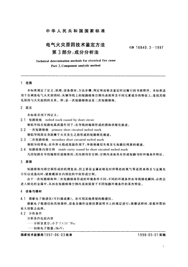 GB/T 16840.3-1997 标准预览