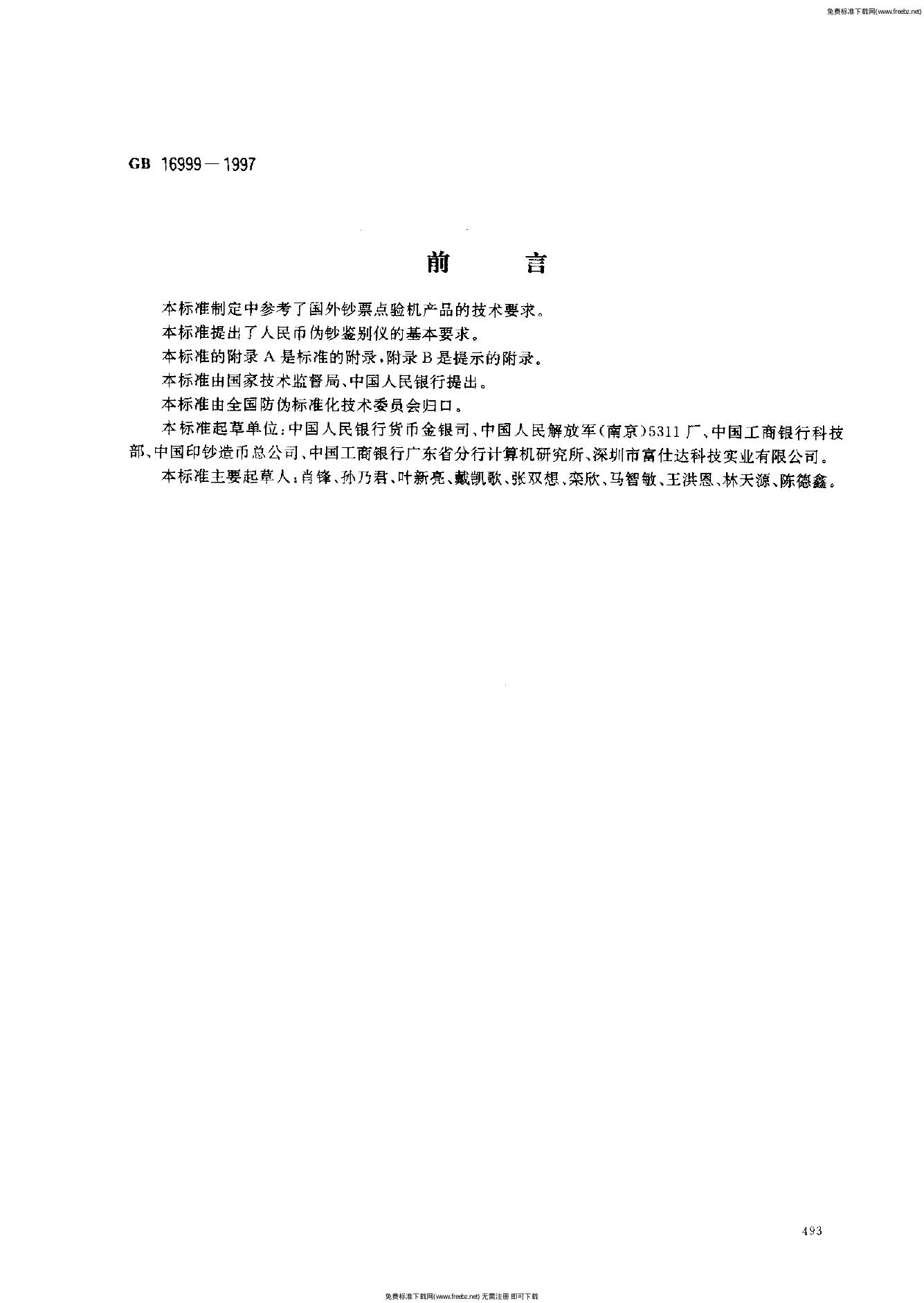 GB 16999-1997 标准预览