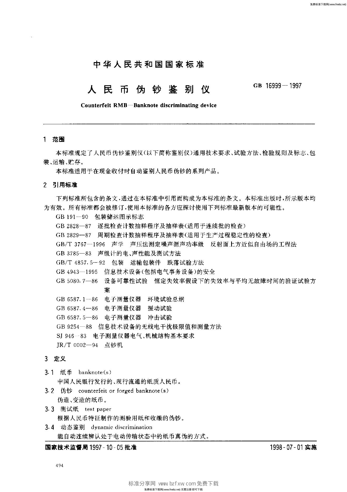 GB 16999-1997 标准预览