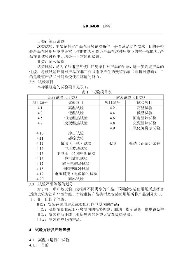 GB 16838-1997 标准预览