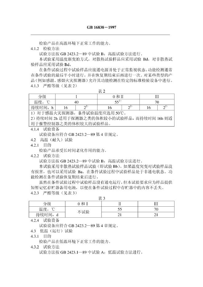 GB 16838-1997 标准预览