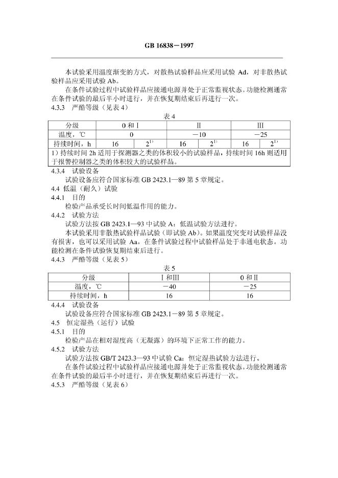 GB 16838-1997 标准预览