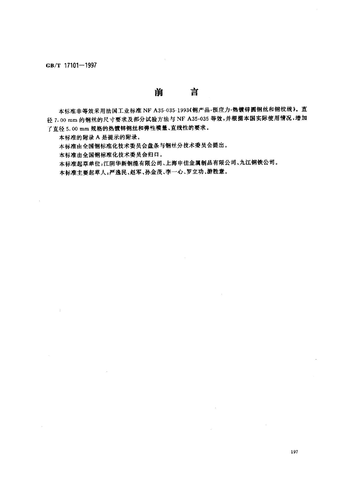 GB/T 17101-1997 标准预览