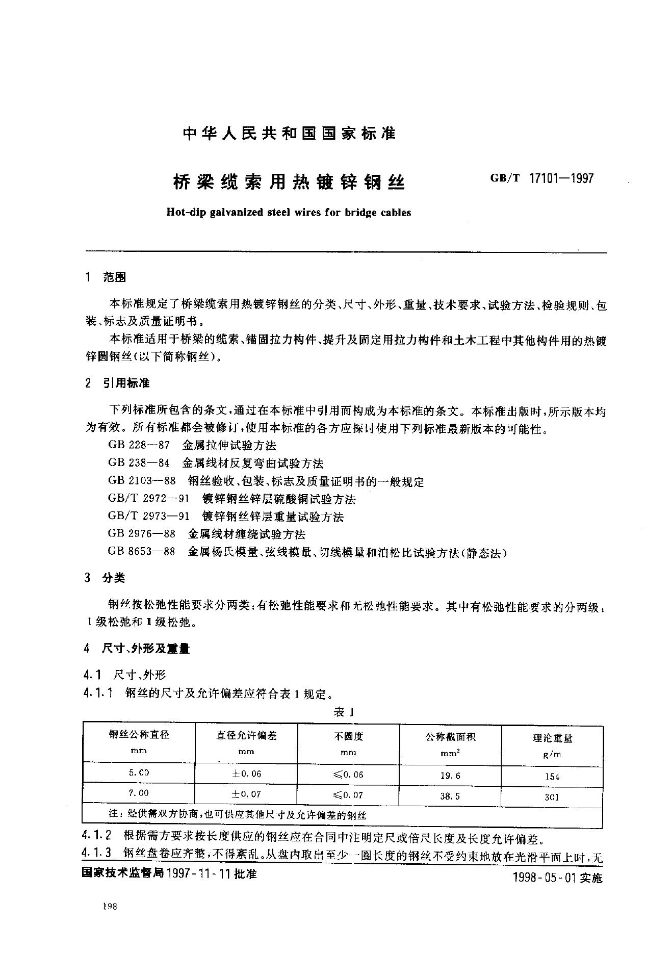 GB/T 17101-1997 标准预览