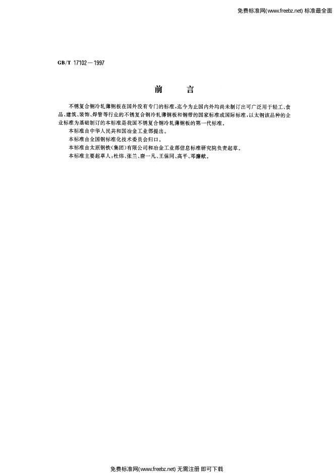 GB/T 17102-1997 标准预览