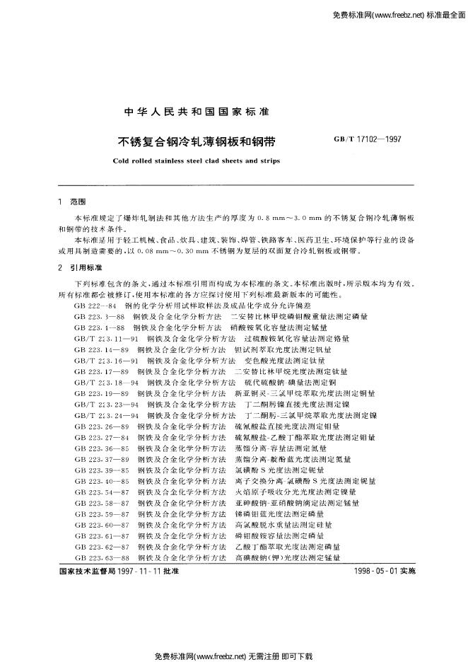 GB/T 17102-1997 标准预览