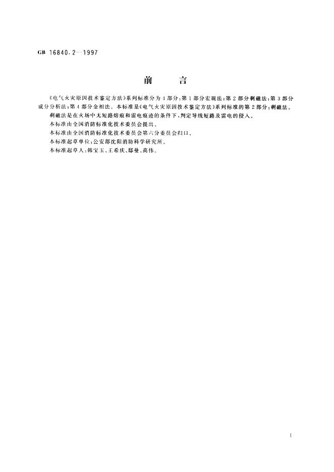 GB/T 16840.2-1997 标准预览