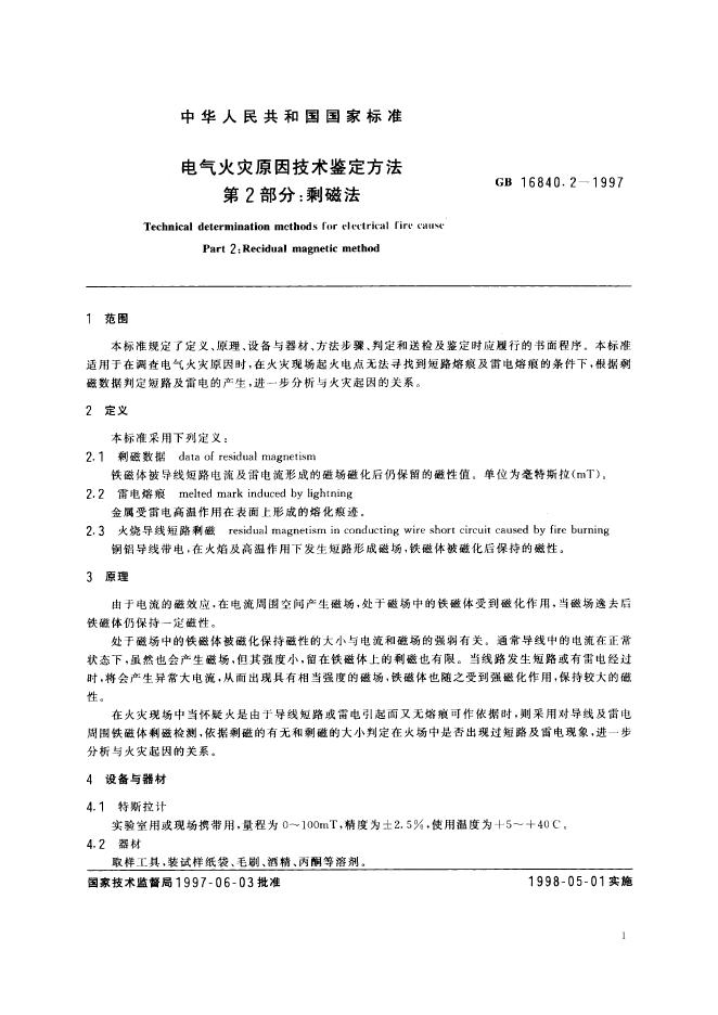 GB/T 16840.2-1997 标准预览
